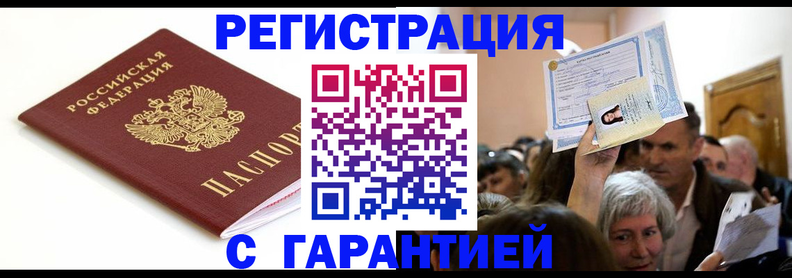 прописка штамп в Николаевске